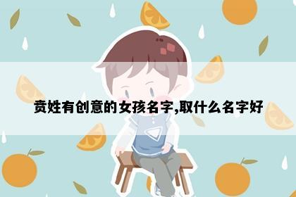 贲姓有创意的女孩名字,取什么名字好