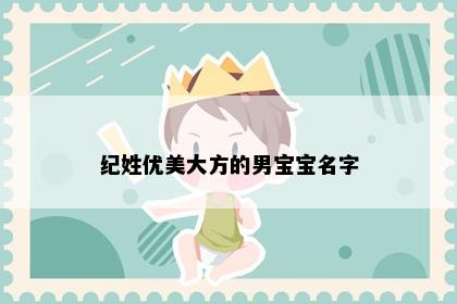 纪姓优美大方的男宝宝名字