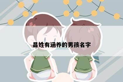 昌姓有涵养的男孩名字